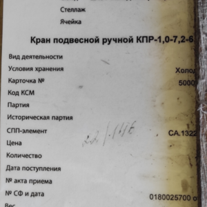 ПИ508375 - НВЛ-2024/31_Кран подвесной ручной КПР-1,0-7,2-6,0-У4
