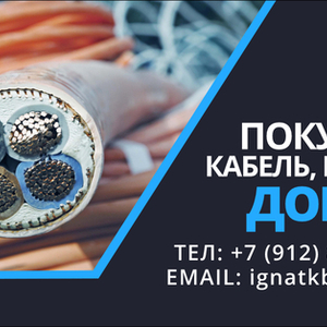 Покупаем кабельную продукцию оптом, неликвиды, остатки, с Госрезерва, с Росрезерва, с хранения