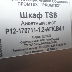 Шкаф TS8 о.в.Р12-170711-1.2-АГК.В4.1