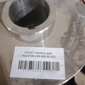 Колесо рабочее НЦСК180-200-900.00.023