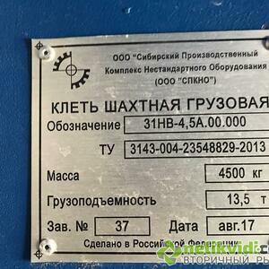 Клеть шахтная 31НВ4,5А.00.000 грузовая