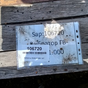 Вибратор ГВ-06.01.000