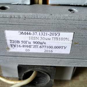 Электромагнит ЭМ-44-37-1321 220B 50Гц