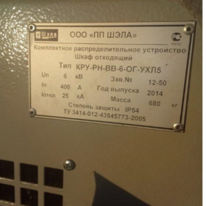 Шкаф КРУ-РН-ВВ-6-ОГ-УХЛ зав.12-49