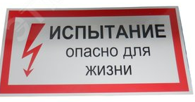 Плакат Испытание! Опасно д/жизни 3.1.2