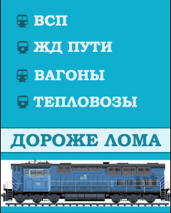 ВЫКУП РЕЛЬС Р43. ПРОДАТЬ Р65 РЕЛЬСЫ. ПРОДАТЬ НАКЛАДКИ Р65. ПОДКЛАДКА КБ65, Д65, ВЫКУП ВСП. СКУПКА РЕЛЬС Р50, ВЫКУП КОЛЕСНЫХ ПАР. ПРОДАТЬ СТРЕЛОЧНЫЙ ПЕРЕВОД