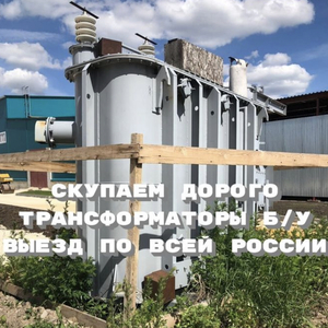 Куплю трансформаторы