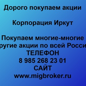 Продать акции Корпорация Иркут