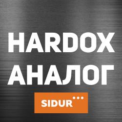 Hardox аналог