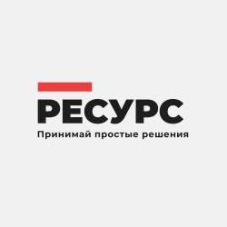 Общество с ограниченной ответственностью «РЕСУРС»
