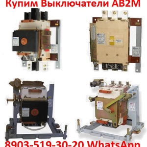 Постоянно покупаю выключатели АВ2М4С,  АВ2М10С,  АВ2М15С,  АВ2М20С, Самовывоз по всей  РФ.