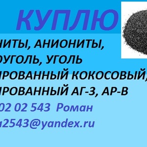 Скупаем уголь активированнвй кокосовый, АГ-3, АР-В