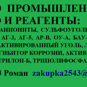 Скупаем катиониты, аниониты, сульфоуголь