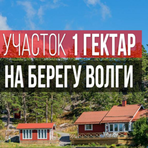Бартер на участок у пруда, в поселке «Весна на Волге».