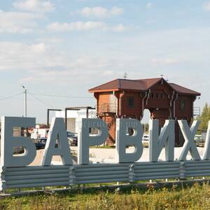 Бартер на участки в ДНТ поселок &quot;Барвиха&quot;.