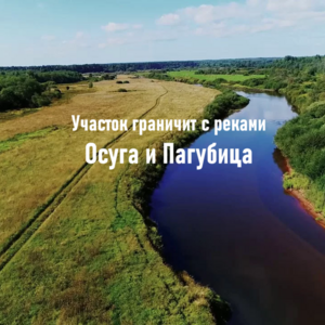 Бартер на участок 1-н га, меж дух рек Осуга и Пагубица.