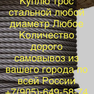 Куплю трос стальной любой диаметр Любое Количество по хорошей цене Самовывоз по всей России 89056495874 Звоните пишите