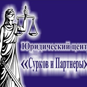 Адвокатский кабинет Сурков Ярослав Игоревич