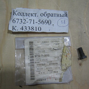 КОЛЛЕКТ. ОБРАТНЫЙ 6732-71-5690
