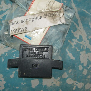ДЕТАЛЬ ЗАПОРНАЯ 09349124