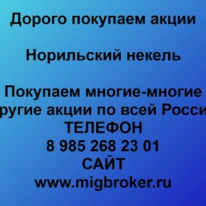 Продать акции Норильский никель