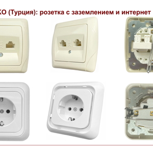 Розетки, выключатели, диммеры Makel и Viko (Турция) от 45 руб/ шт: ЛИКВИДАЦИЯ ОСТАТКОВ только КРУПНЫМ ОПТОМ.