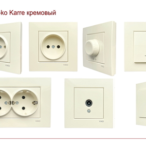 Розетки и выключатели VIKO (Турция) серия KARRE белый/ кремовый (скрытый монтаж) по 75 руб / шт: ЛИКВИДАЦИЯ ОСТАТКОВ только КРУПНЫМ ОПТОМ