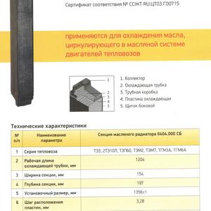 Продам Секциии масляного радиатора 0404.000СБ (ТЭ3.02.005)