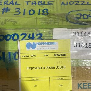 Форсунка в сборе 31018