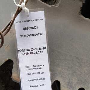 КОЛЕСО Z=66 M-20 3519.10.02.210