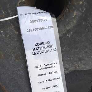 КОЛЕСО НАТЯЖНОЕ 3537.67.01.150