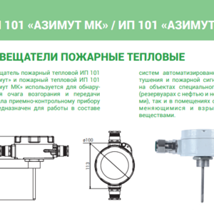 Извещатель пожарный тепловой ИП 101 – 201.8 – D – Азимут МК