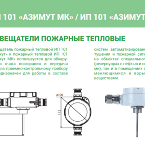 Извещатель пожарный тепловой ИП 101–201.8–D–Азимут МК