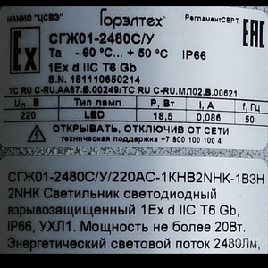 светильник светодиодный СГЖ01-2480С-220AC/У-1КНВМ2M-25НК/Р+ВЗКВ2 П-1ВЗН2MНК/МШК-64