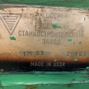 110-350 • Продажа токарно-винторезного станка 1м63 (Домодедово)