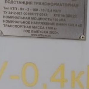 146-497 Подстанция КТП-ВК-3-160-1004-УХЛ1 с трансформатором