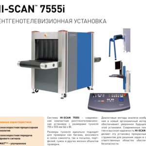 160-222 •  Рентгенотелевизионная установка - б/у интроскоп рти HI-scan 7555i