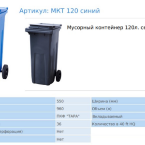 Мусорные баки на 120 литров