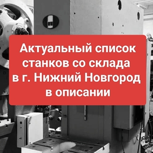 Станки в наличии