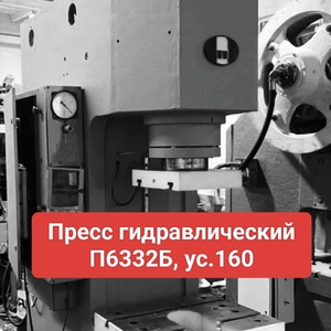 Пресс гидравлический П6332Б ус.160 тонн