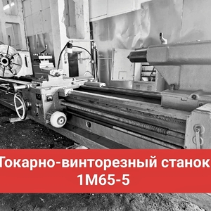 Токарно-винторезный станок 1М65-5 (ДИП 500)