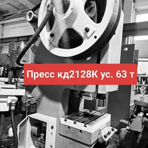 Пресс кд2128К ус. 63 т