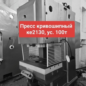 Пресс кривошипный ке2130, ус. 100т