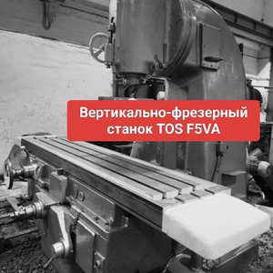 Вертикально-фрезерный станок TOS F5VA.
