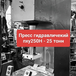 Пресс гидравличекий пху250Н - 25 тонн