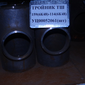 Тройник ТШ 159(6К48)-114(6К48)-10-0,6-УХЛ 09Г2С