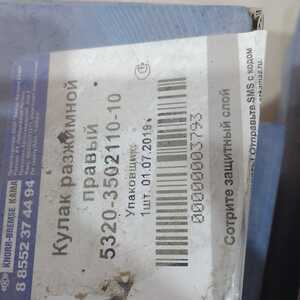 КУЛАК РАЗЖИМНОЙ ПРАВЫЙ 5320-3502110-10