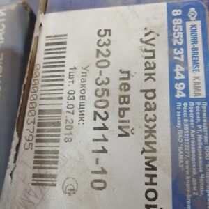 КУЛАК РАЗЖИМНОЙ ЛЕВЫЙ 5320-3502111-10