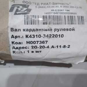 ВАЛ КАРДАННЫЙ 4310-3422010