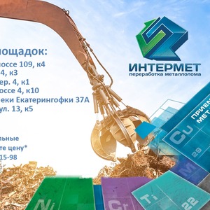 Интермет - Центр приёма и переработки металлолома,  прием лома по высокой цене